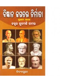 Bigyana Jagatara Nirmata Part-I By Dr. Kulamani Samal