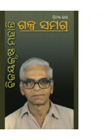 Galpa Samagra-1 By Bijaya Krushna Mohanty