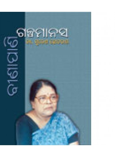 Binapani Galpa Manas By Dr. Suresh Chhotray
