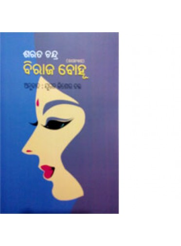 Birajbou By Jugal Kishore Dutta (Translator)