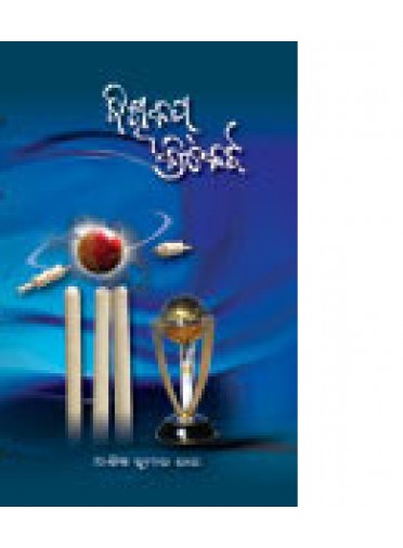 Biswa Cup Cricket By Ashish Kumar Ray