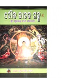 Bouddha Jataka Galpa-5 by Surendra Nath Satapathy