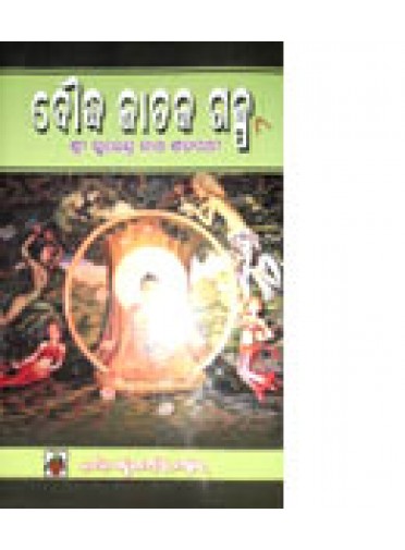 Bouddha Jataka Galpa-8 by Surendra Nath Satapathy