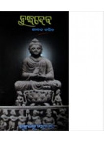 Buddha Deba By Chakradhar Mohapatra