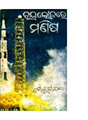 Chandra Lokare Manisha By Gokulananda Mohapatra