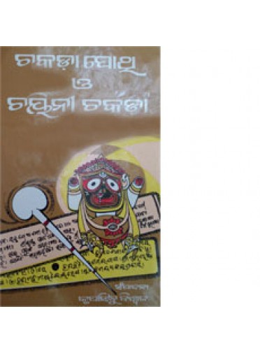 Chakada Pothi O Chayeni Chakada By Krupasindhu Biswal