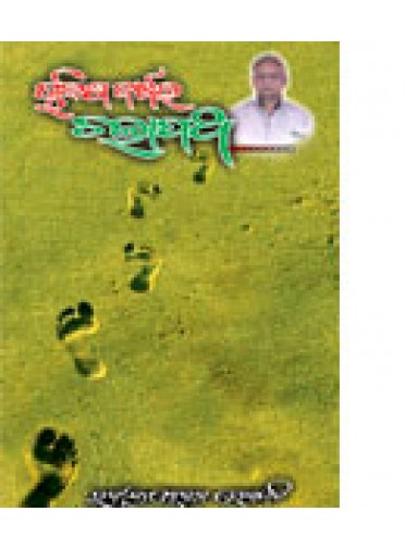 Chalish Barshara Chalapatha By Rabindra Mohan Senapati