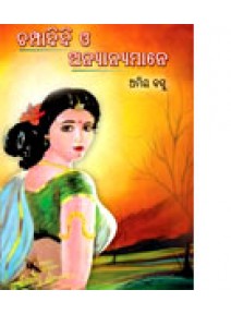 Champadidi O Anyamane By Amiya Basu