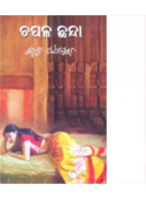 Chapala Chhanda By Bibhuti Pattnaik