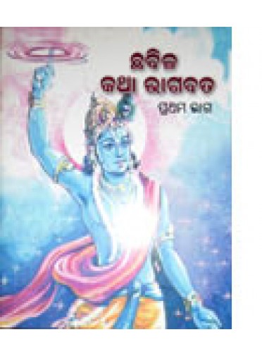 Chhabila Katha Bhagabat-1 by Nrusingha Prasad Mishra