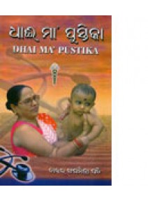 Dhai Maa Pustika By Dr. Sanghamitra Pati