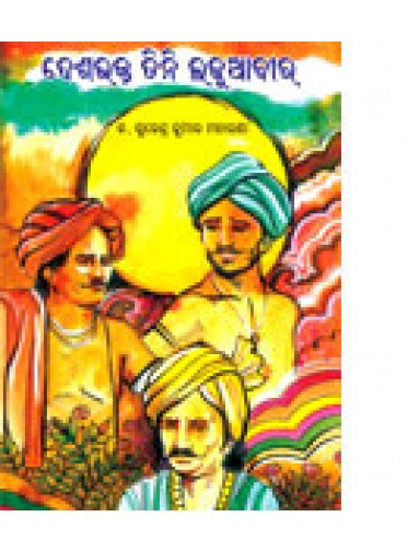 Deshabhakta Tini Ladhua Bira By Dr. Surendra Maharana