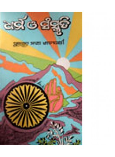 Dharma-O-Sanskruti by Surendra Nath Satapathy