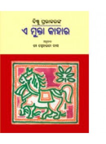 Ae Mukta Kahara By Bishnu Pravakar & Snehalata Das