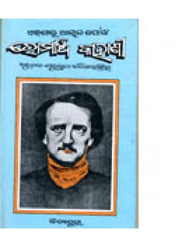 Edgar Alan Poenka Romancha Kahani by Dr. Sakuntala baliarsingh