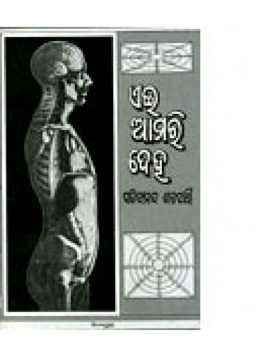 Ei Amari Deha By Dr. Sachidananda Satapathy