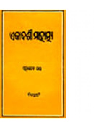 Ekadasi Mahatmya by Mahadev Das