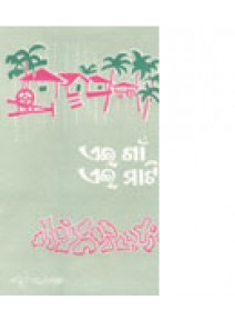 Aei Gaon Aei Mati By Bibhuti Pattnaik