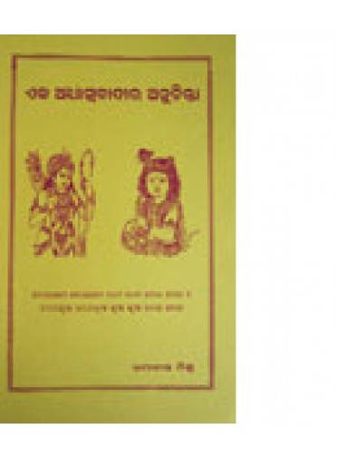 Eka Adhyatmabadira Anuchinta By Dr. Umakanta Mishra