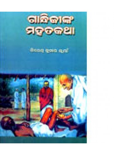 Gandhijinka Mahat Katha By Birendra Kumar Bhuyan