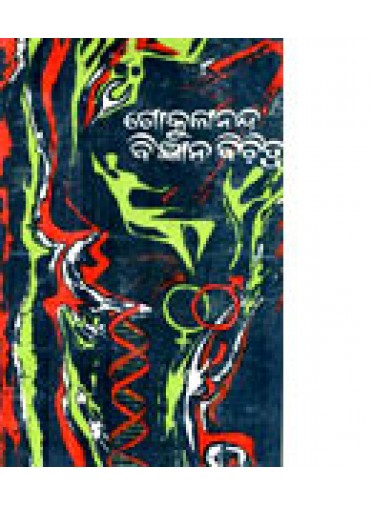 Gokulananda Bijnyana Bichitra By Dr Gokulananda Mohapatra