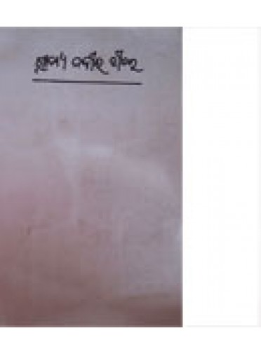Gramya Nadira Tire By Jadunath Das Mohapatra