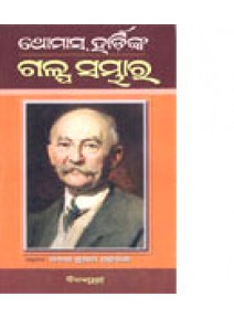 Thomas Hardynka Galpa Sambhara By Dr.Rabindra Kumar Praharaj