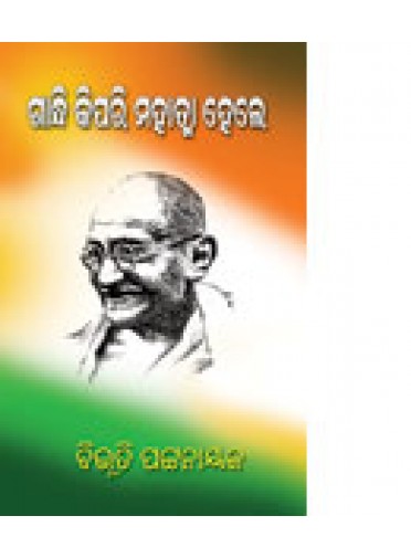 Gandhi Kipari Mahatma Hele By Dr. bibhuti Pattanaik