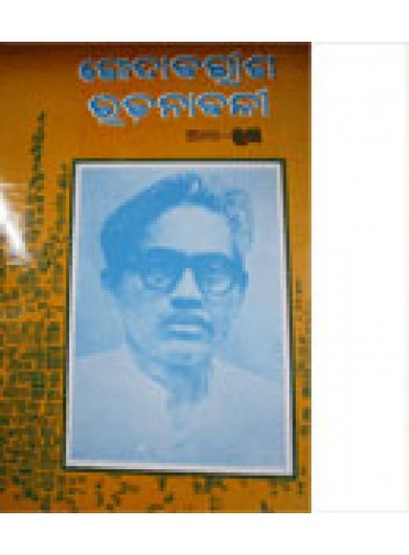 Godabarisha Rachanabalee-I By Dr. Vivekananda Panigrahi