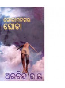 Golam Nagar Ghoda By Arabinda Ray