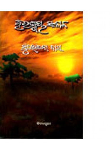Hiranmaya Sakala by Sulochana Das