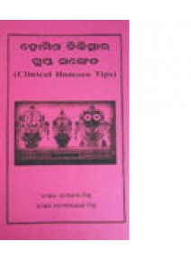Homeo Chikischara Gupta Sanketa By Dr. Umakanta Mishra & Dr. Satyanarayana Mishra