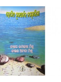 Homeo Mularbara Chamatkarita By Dr. Umakanta Mishra & Dr. Anita Mishra
