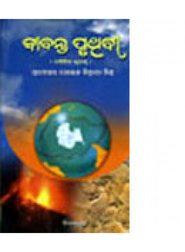 Jibanta Pruthibi by Dr. Golak Behari Misra
