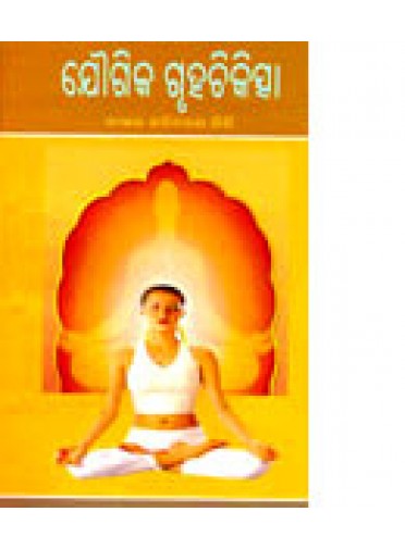 Jougika Gruhachikitsha By Dr.Haricharan Giri