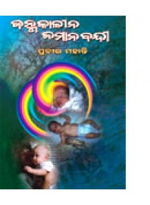 Janmakalina Jamanabandi By Peabira Mohanty