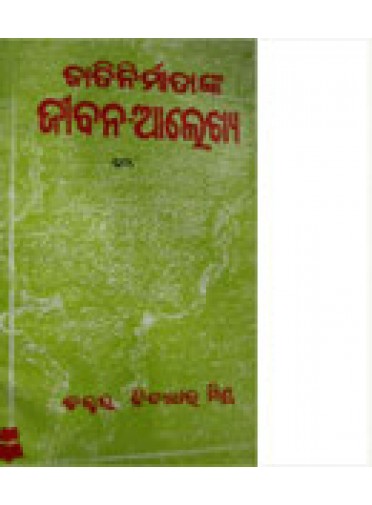 Jati Nirmatanka Jeebana-Alekhy-II By Dr. Bidyadhar Mishra