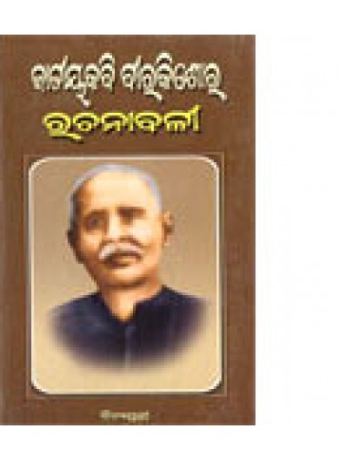 Jatiyakabi Birakishore Rachanabali by Birakishore Das