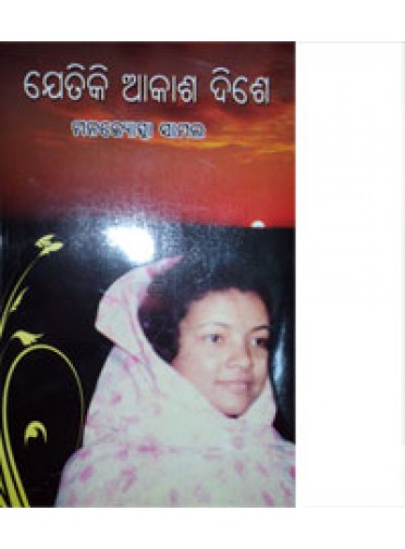 Jetiki Akasha Dishe By Manajyosna Samal