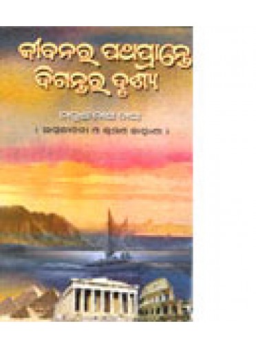 Jibanara Pathaprante Digantara Drushya By Dr.Manmath Nath Das