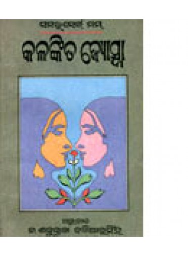 Kalankita Jyotsna by Dr. Sakuntala baliarsingh