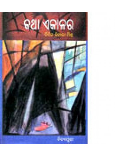 Katha E Kalara by Bipin Bihari Mishra