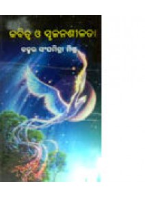 Kabitwa O Srujanasilata by Dr. Sanghamitra Mishra