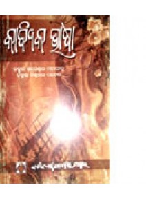 Kabyika Bhasa by Dr. Khageswar mahapatra & Dr. Biswambhar Patel