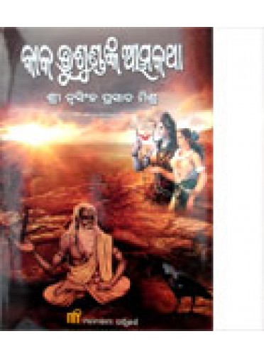 Kaka Bhusundanka Atmakatha By Nrusingha Prasad Mishra