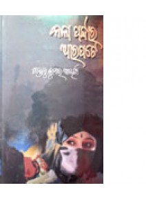 Kala-Pardara-Arapate by Santanu Kumar Acharya