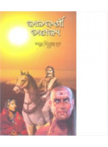 Kaladarshi Chanakya By Dr. Bidhuprava Rath