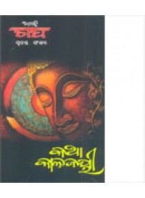 Katha Kalajayi By Santanu Kumar Acharya