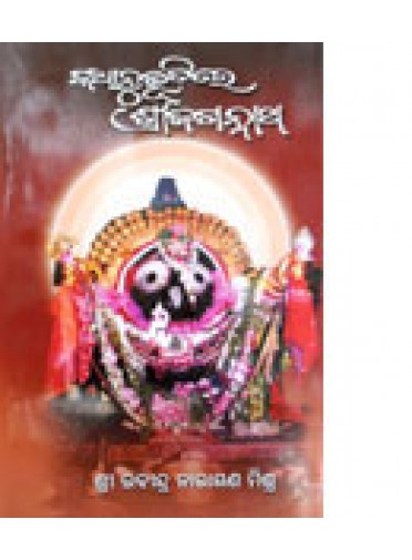 Kathanubhutire-Sri-Jagannat By Rabindra Narayan Mishra