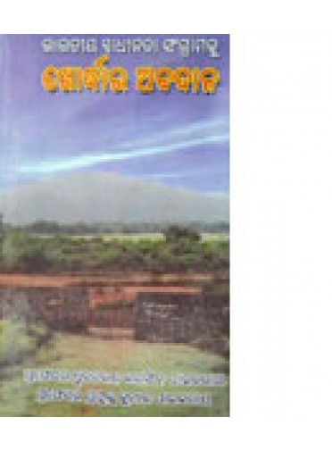 Bharatara Swadhinata Sangramaku Khurdara Abadana By Dr. D. Paikaray & Dr. P.K. Paikaray